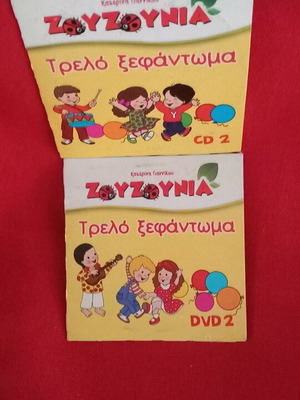 Zouzounia Trelo Xefantoma 2 DVDs like new, dubbed kids