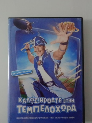 Lazy Town Καλώς Ήρθατε Στην Τεμπελοχώρα DVD μεταχειρισμένο, μεταγλωττισμένο