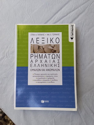 Λεξικό ρημάτων αρχαίας ελληνικής εκδόσεις Πατάκη σαν καινούργιο