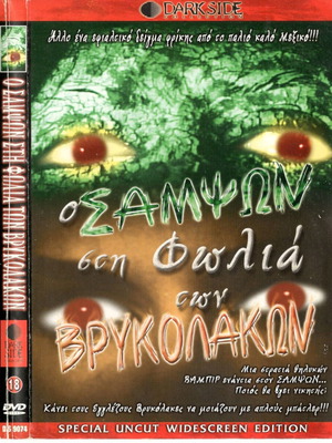 Ο Σαμψών στη φωλιά των βρυκολάκων DVD μεταχειρισμένο