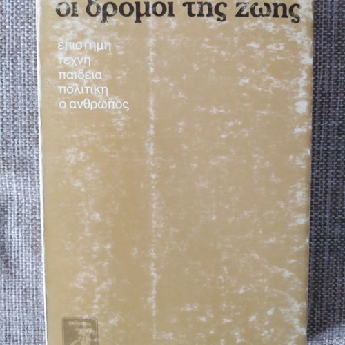 Οι Δρόμοι της Ζωής Ε. Π. Παπανούτσος μεταχειρισμένο βιβλίο