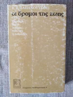 Οι Δρόμοι της Ζωής Ε. Π. Παπανούτσος μεταχειρισμένο βιβλίο