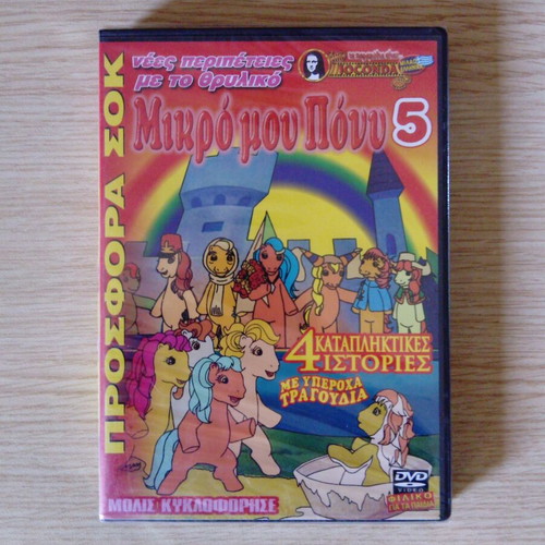 MY LITTLE PONY #5 (SEALED DVD)