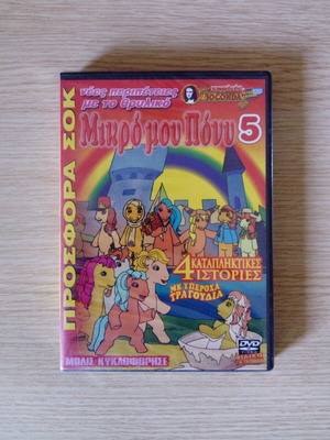 MY LITTLE PONY #5 (SEALED DVD)