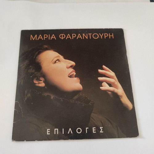 Μαρία Φαραντούρη Επιλογές CD σαν καινούργιο, έντεχνο