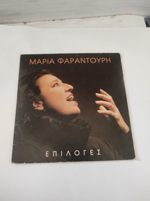 Μαρία Φαραντούρη Επιλογές CD σαν καινούργιο, έντεχνο