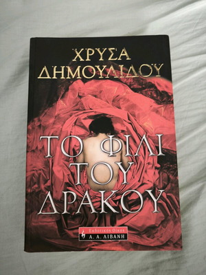The Kiss of the Dragon by Chrysa Dimoulidou used, Greek crime novel