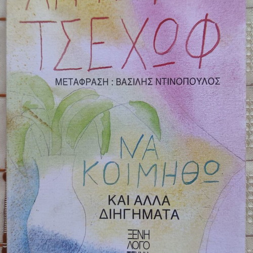 Na Koimitho and Other Stories by Anton Chekhov used, Greek