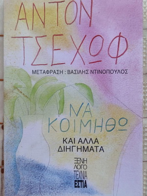 Να Κοιμηθώ και άλλα διηγήματα μεταχειρισμένα, Αντον Τσέχωφ, ελληνικά