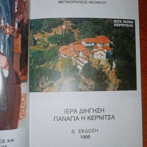 Iera Dighisi Panagia i Kernitsa like new