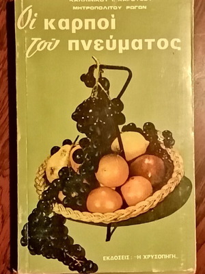 The Fruits of the Spirit used book
