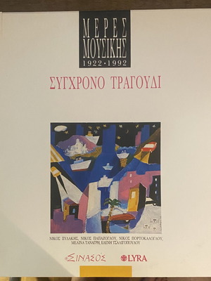 Μέρες Μουσικής 1922-1992 Σύγχρονο Τραγούδι 2LP gatefold βινύλιο σαν καινούργιο