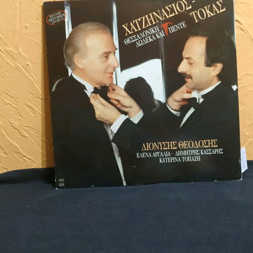 Vinyl records Hatzinasios Marios Tokas Thessaloniki 12+5 33 rpm like new