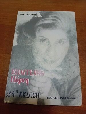 Βιβλίο Επάγγελμα Πόρνη μεταχειρισμένο, Λίλη Ζωγράφου, 24η έκδοση 1991