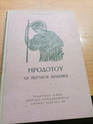 Βιβλίο Ηροδότου Οι Περσικοί Πόλεμοι μεταχειρισμένο