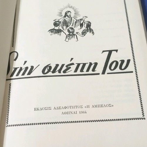 Στην σκεπή Του βιβλίο σαν καινούργιο