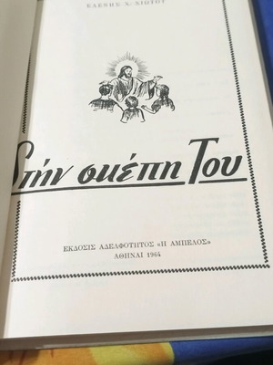 Στην σκεπή Του βιβλίο σαν καινούργιο