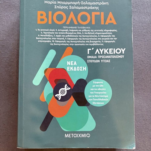Biology G Lykeiou textbook like new, demanding exercises