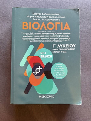Biology G Lykeiou textbook like new, demanding exercises