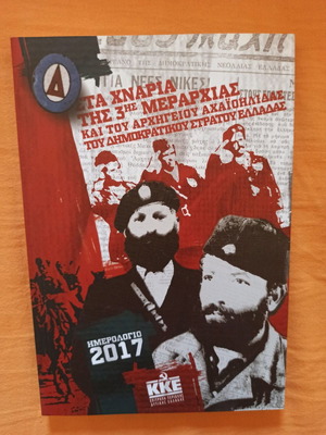 Ημερολόγιο του ΚΚΕ 2017 καινούργιο