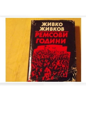 Βιβλίο Ρεμσοβι Γκοδίνι σαν καινούργιο
