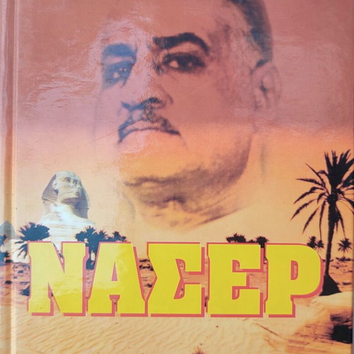 Book "Nasser" by Jean Lacouture used, Greek language