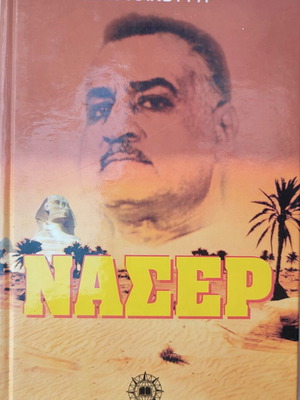 Book "Nasser" by Jean Lacouture used, Greek language