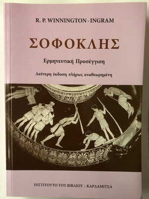 Βιβλίο Σοφοκλης ερμηνευτική προσέγγιση καινούργιο