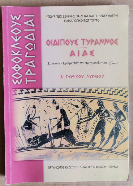 Καινούριο Οιδίπους Τυρρανος - Σοφοκλής