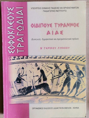 Οιδίπους Τύραννος Σοφοκλής καινούριο