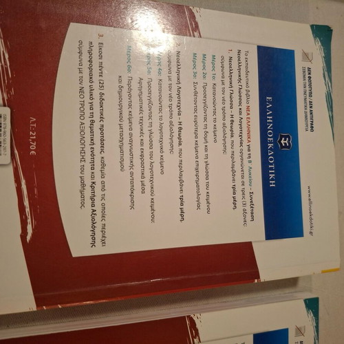 Nea Ellinika B Lykeiou textbooks like new, pack of 2