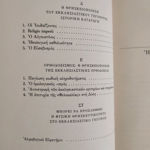 Enantia sti Thriskeia by Christos Giannaras used, Greek