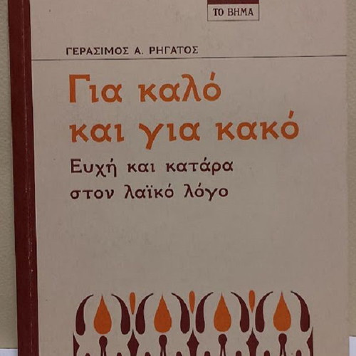 Gia Kalo Kai Gia Kako book like new, Greek language