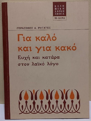 Gia Kalo Kai Gia Kako book like new, Greek language