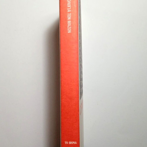 Gustave Le Bon Psychology of the Masses book like new, Greek