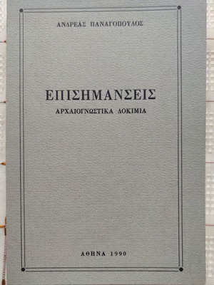 Επισημάνσεις αρχαιογνωστικά δοκίμια μεταχειρισμένο