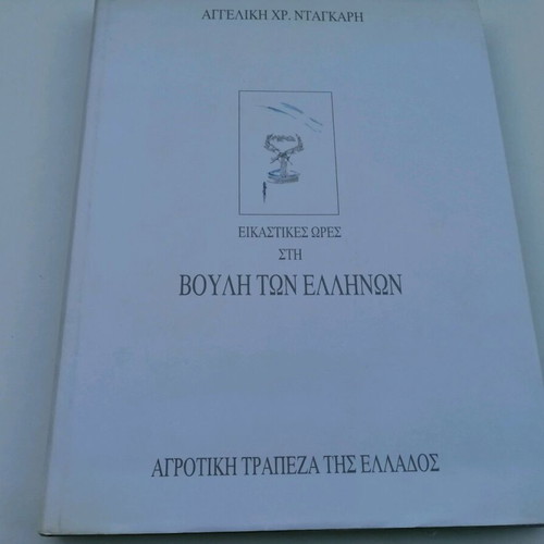 Eikastikes Ores sti Vouli ton Ellinon used art book