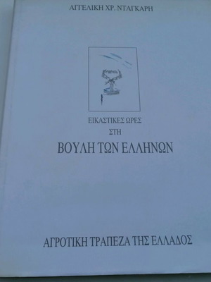 Eikastikes Ores sti Vouli ton Ellinon used art book