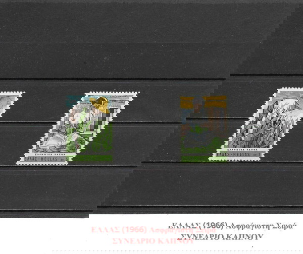 ΓΡΑΜΜΑΤΟΣΗΜΑ ΕΛΛΑΔΑΣ (1966) - MNH SET