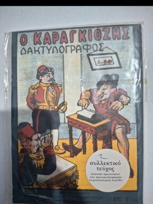 Karagiozis Daktylografos collectible issue like new