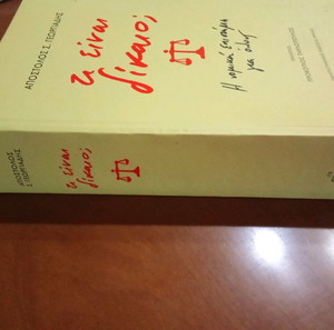 Τί είναι δίκαιο; Η νομική επιστήμη για όλους