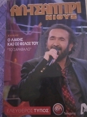 Dvd Αλ-Τσαντιρι-Νιουζ β' κύκλος επεισόδιο Το Σαραβαλο σαν καινούργιο, μεταγλωτισμένο