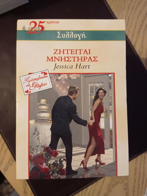 Βιβλία περιοδικά Βίπερ Αρλεκιν Ζητείται Μνηστήρας μεταχειρισμένα