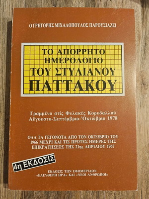 Βιβλίο Απόρρητο Ημερολόγιο Παττακού καινούργιο
