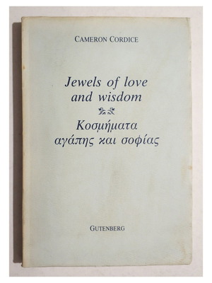 Βιβλίο Jewels of Love and Wisdom καινούργιο, 1η έκδοση 1989, δίγλωσσο