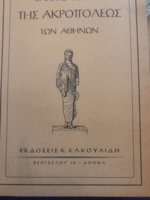 Πλήρης οδηγός της Ακροπόλεως των Αθηνών καινούργιο, ιστορικό βιβλίο