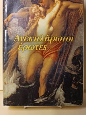Ανεκπλήρωτοι έρωτες μεταχειρισμένο