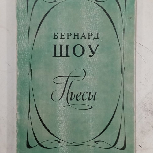 Βιβλίο με έργα του Bernard Shaw, ρωσικά