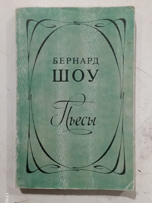 Бернард Шоу пиеси, на руски