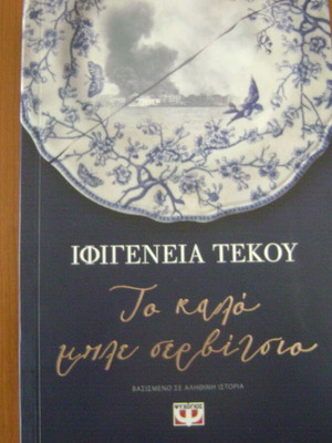 To Kalo Mple Servitsio like new